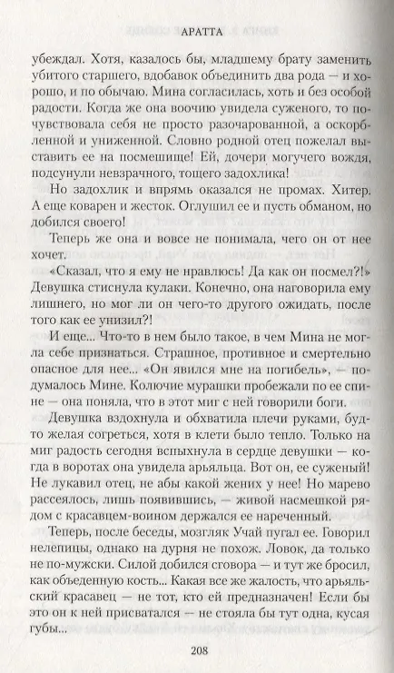 Книга Аратта. Книга 3. Змеиное Солнце (Анна Гурова, Мария Семенова) — 7