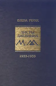 Листы дневника. Том VIII. 1933-1935