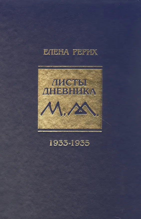 Книга Листы дневника. Том VIII. 1933-1935 (Елена Рерих) — 1