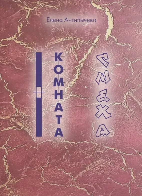 Книга Комната Смеха (Елена Антипычева) — 1