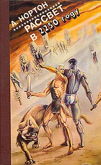 Книга Рассвет в 2250 году (Андрэ Нортон)