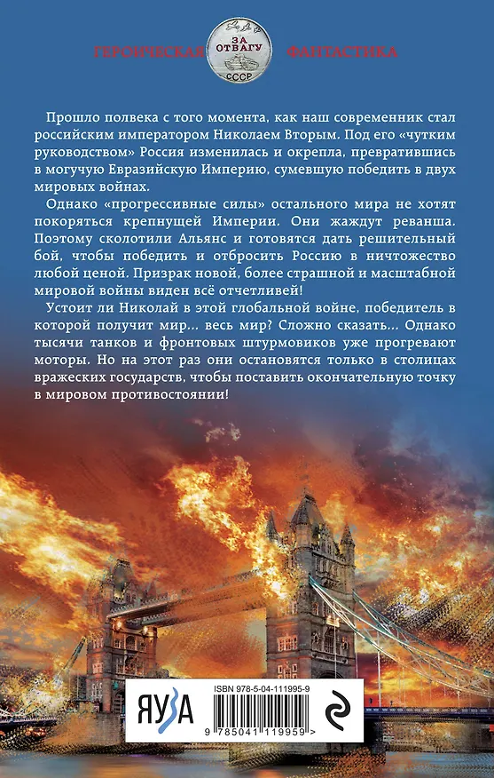 Книга Николай Хмурый. Война за мир (Михаил Ланцов) — 2