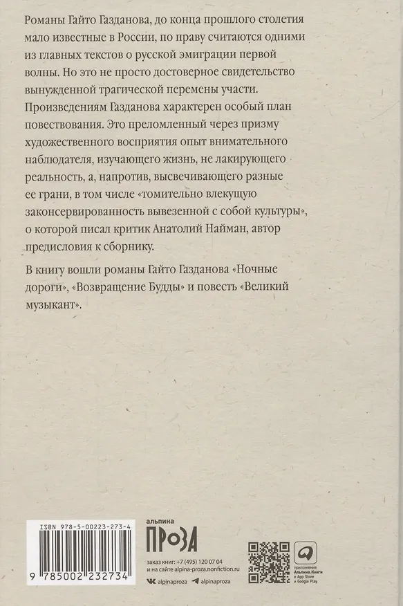 Книга Ночные дороги. Возвращение. Будды Великий музыкант (Гайто Газданов) — 2
