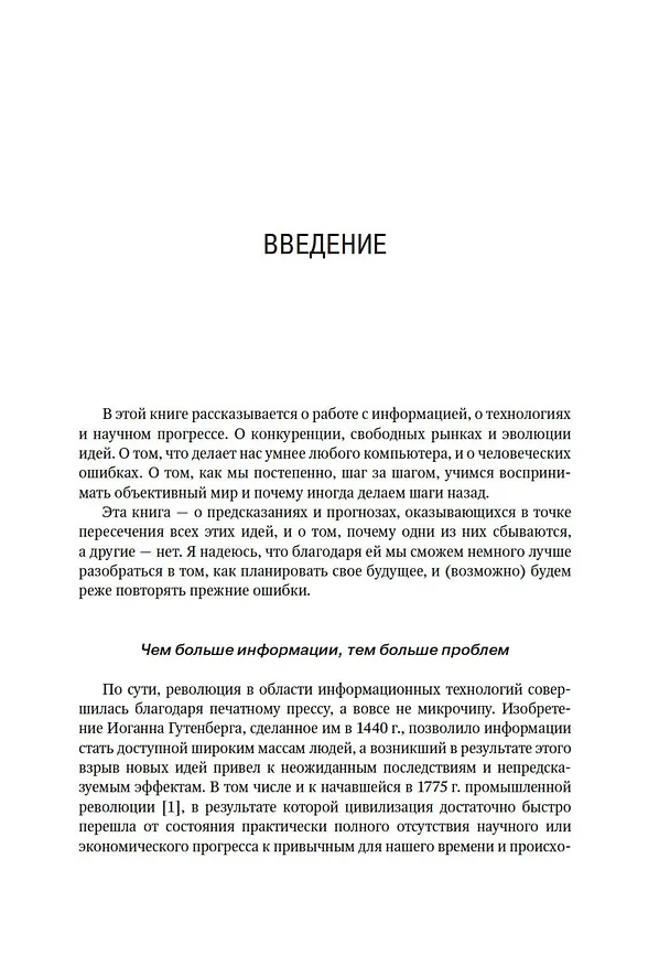Книга Как поймать «черного лебедя»? Почему лишь некоторые прогнозы сбываются, и то – редко (Нейт Сильвер) — 15