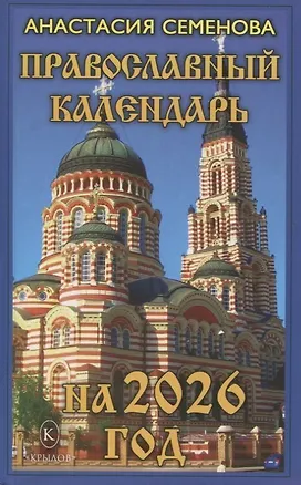 Книга Православный календарь на 2026 год (Анна Семёнова)