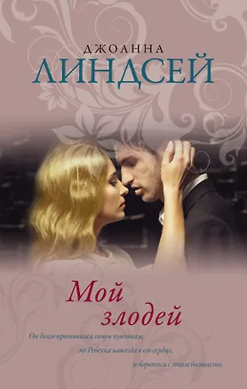 Книга Мой злодей : роман (Джоанна Линдсей)