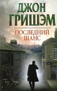 Последний шанс : [роман]