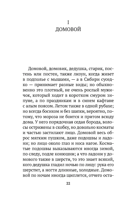 Книга О поверьях, суевериях и предрассудках русского народа (Владимир Даль) — 10