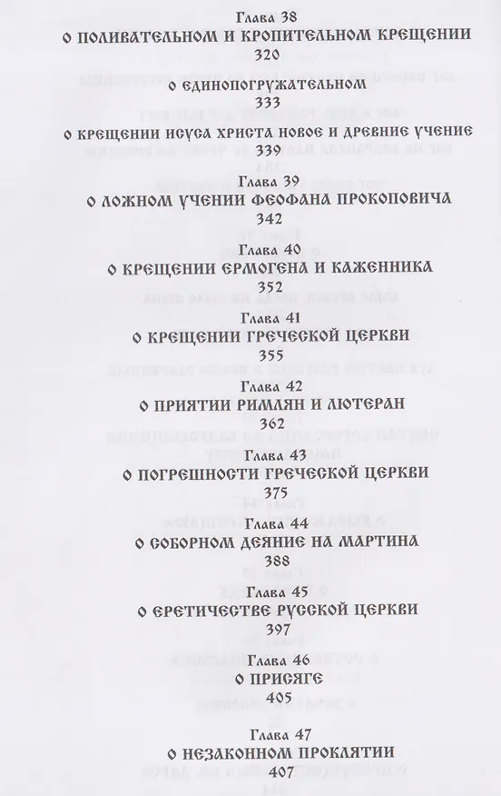 Книга О внесении патриархом Никоном и его приемниками новизн и ложного учения. Выписки из Священного и Святоотеческого Писания и творения святых отцов и учителей церкви () — 7
