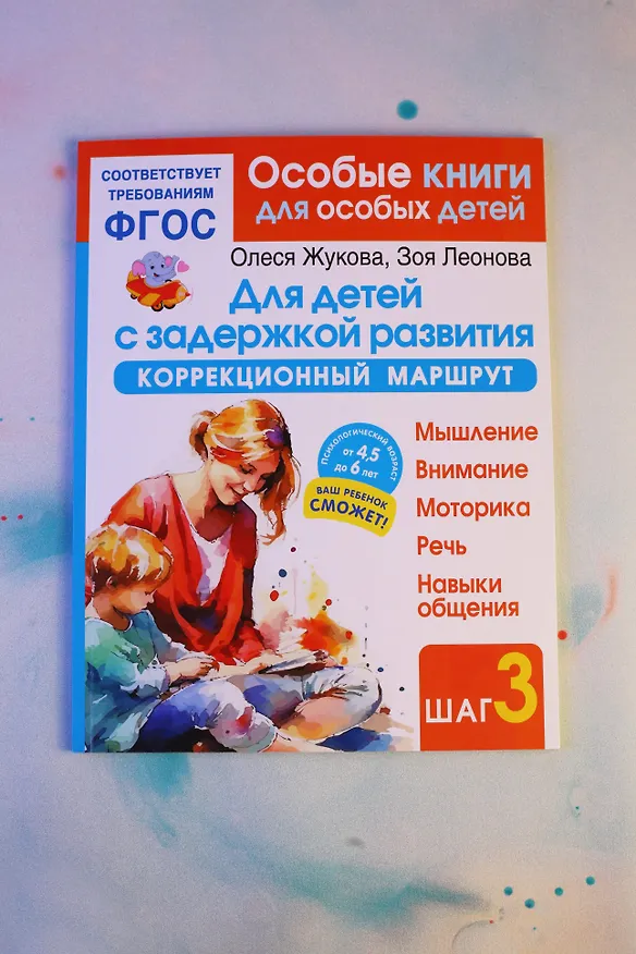 Книга Для детей с задержкой развития. Коррекционный маршрут. Шаг 3 (Олеся Жукова) — 8
