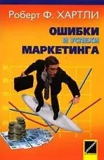 Ошибки и успехи маркетинга