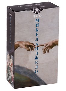 Таро Аввалон, Таро Микеланжело (Руководство и карты)