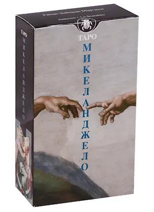 Книга Таро Аввалон, Таро Микеланжело (Руководство и карты) ()