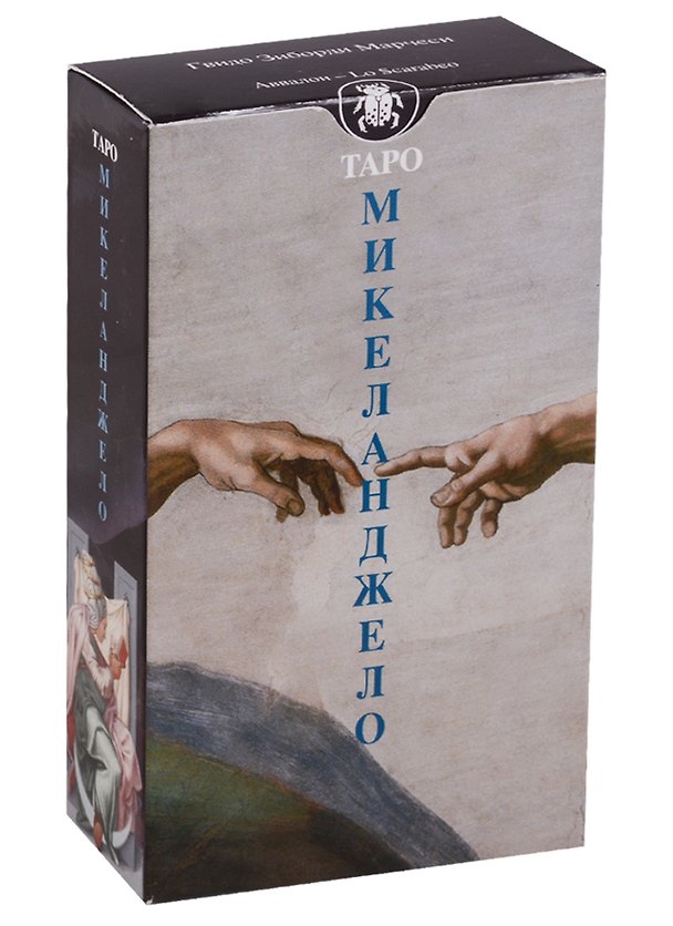 Книга Таро Аввалон, Таро Микеланжело (Руководство и карты) () — 1