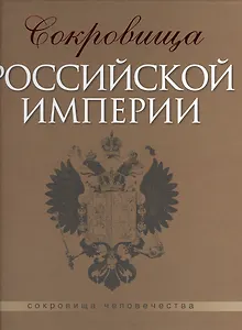Сокровища российской империи