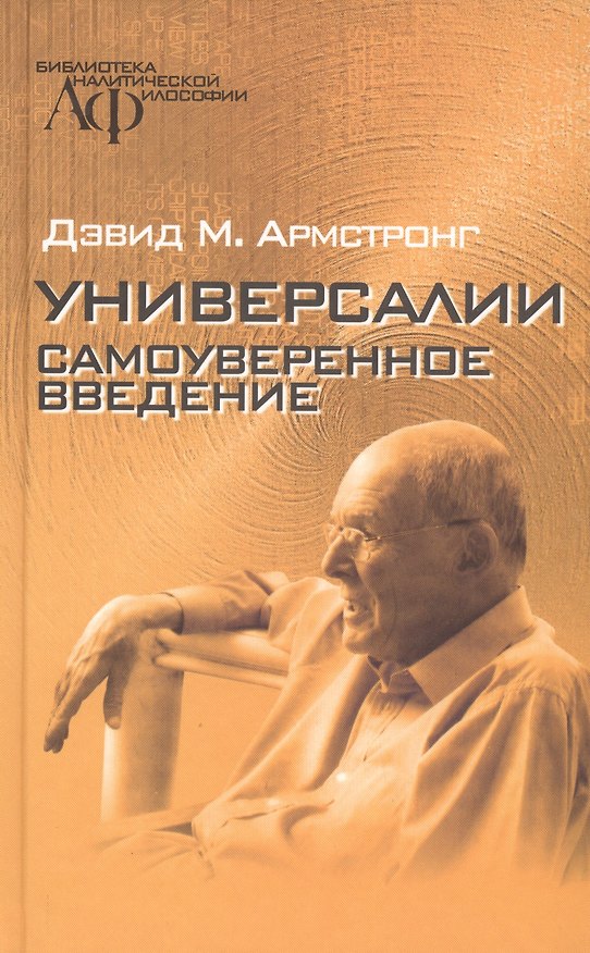 Книга Универсалии. Самоуверенное введение (Дэвид Арстронг) — 1