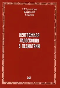 Неотложная эндоскопия в педиатрии
