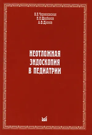Книга Неотложная эндоскопия в педиатрии (Наталья Чернеховская)