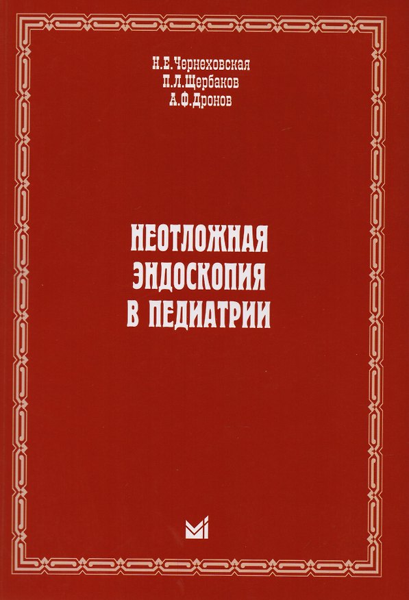 Книга Неотложная эндоскопия в педиатрии (Наталья Чернеховская) — 1
