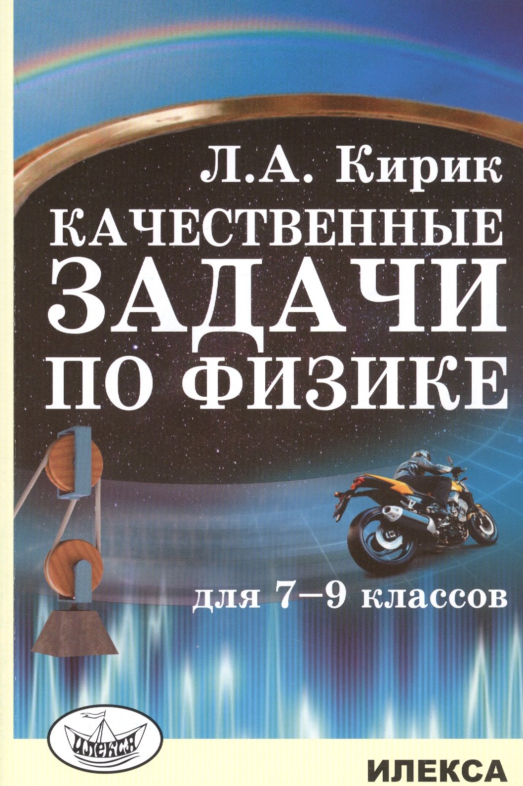 

Качественные задачи по физике для 7-9 классов