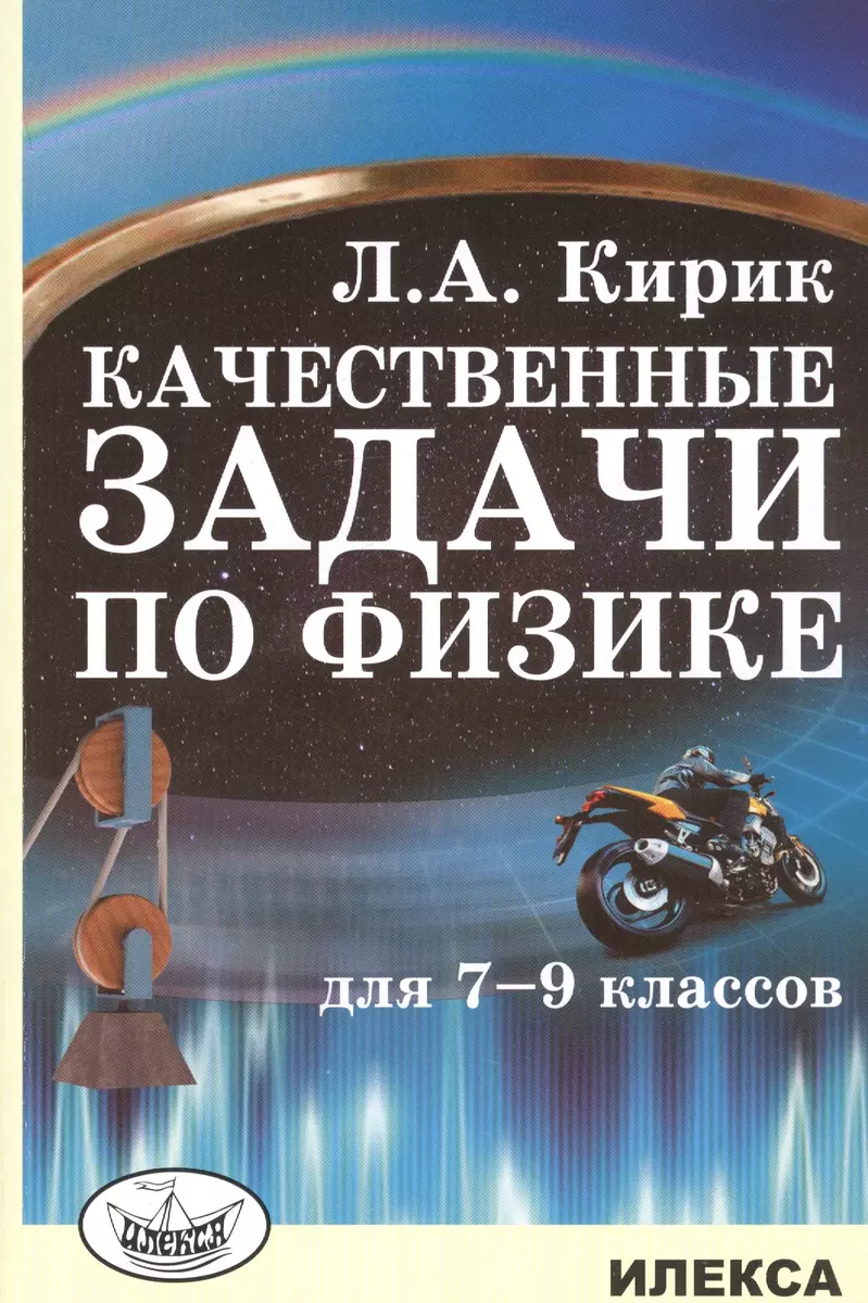 Качественные задачи по физике для 7-9 классов (Леонид Кирик) - купить книгу  с доставкой в интернет-магазине «Читай-город». ISBN: 978-5-89237-673-0