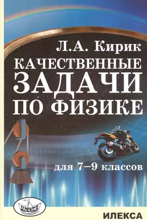 Качественные задачи по физике для 7-9 классов — 2771073 — 1