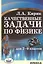Качественные задачи по физике для 7-9 классов — 2771073 — 1