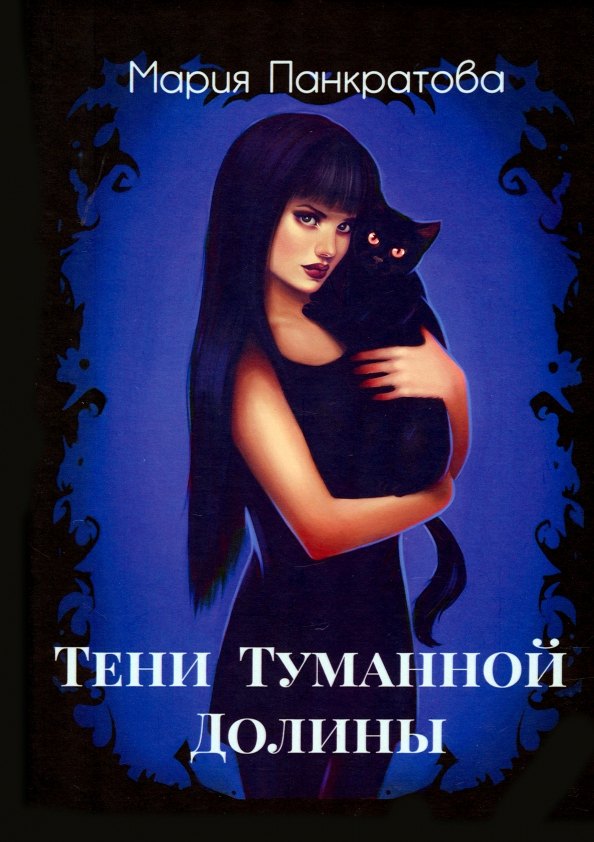 

Тени Туманной Долины
