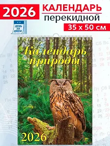 Календарь 2026г 350*500 «Календарь природы» настенный, на спирали