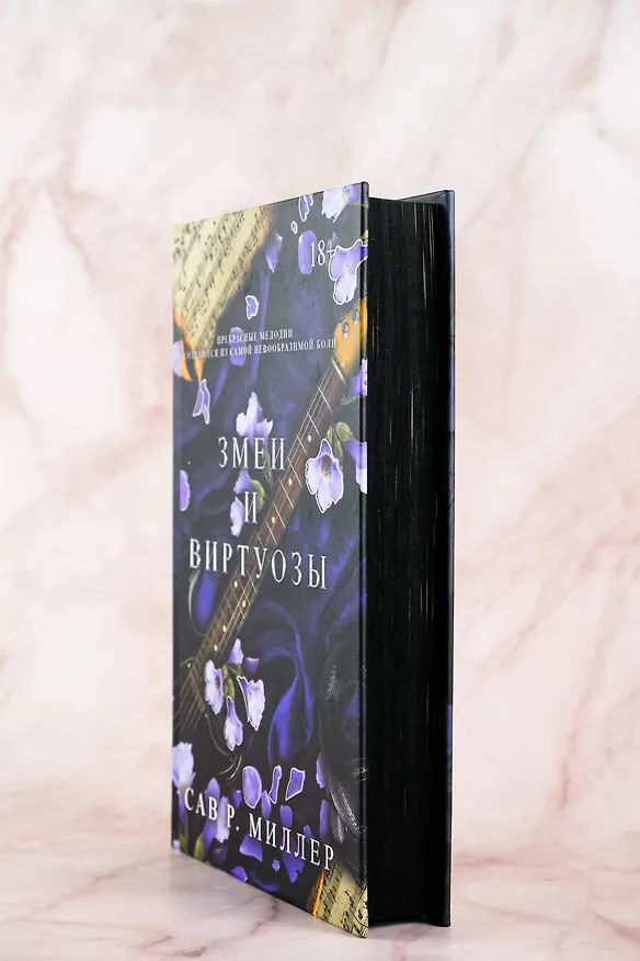 Книга Змеи и виртуозы. Специальное издание (Сав Р. Миллер) — 7