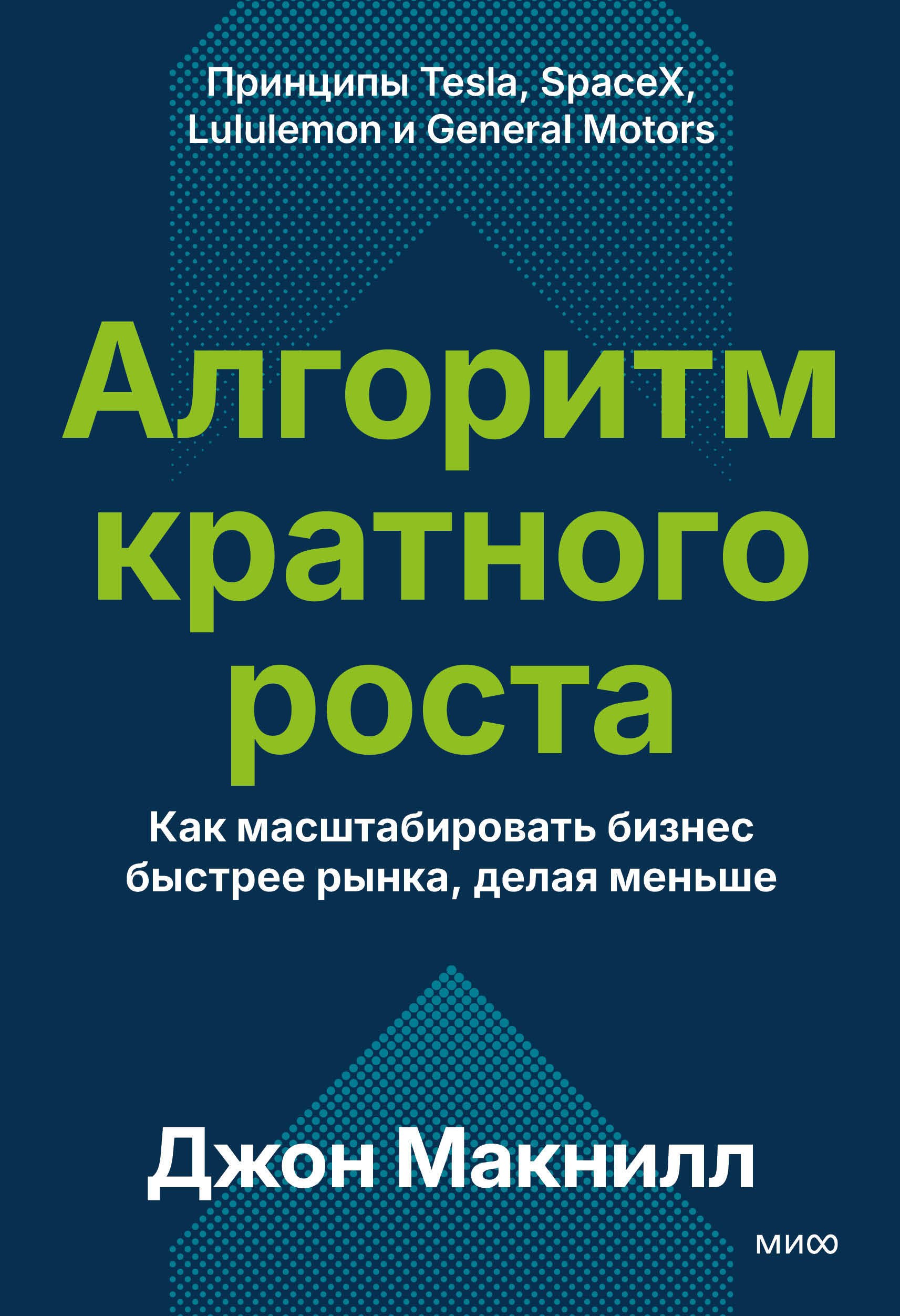 Макнилл Джон Алгоритм кратного роста. Как масштабировать бизнес быстрее рынка, делая меньше
