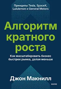 Алгоритм кратного роста. Как масштабировать бизнес быстрее рынка, делая меньше