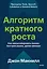 Алгоритм кратного роста. Как масштабировать бизнес быстрее рынка, делая меньше — 3175174 — 1