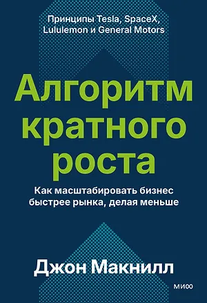 Книга Алгоритм кратного роста. Как масштабировать бизнес быстрее рынка, делая меньше (Джон Макнилл)