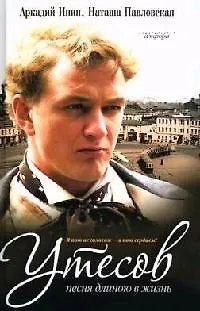 Книга Утесов: Песня длиною в жизнь. Фантазия на тему Утесова (Аркадий Инин)