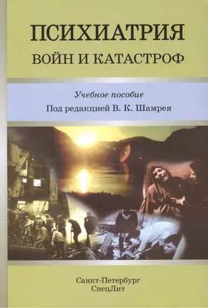 Психиатрия войн и катастроф — 2459063 — 1