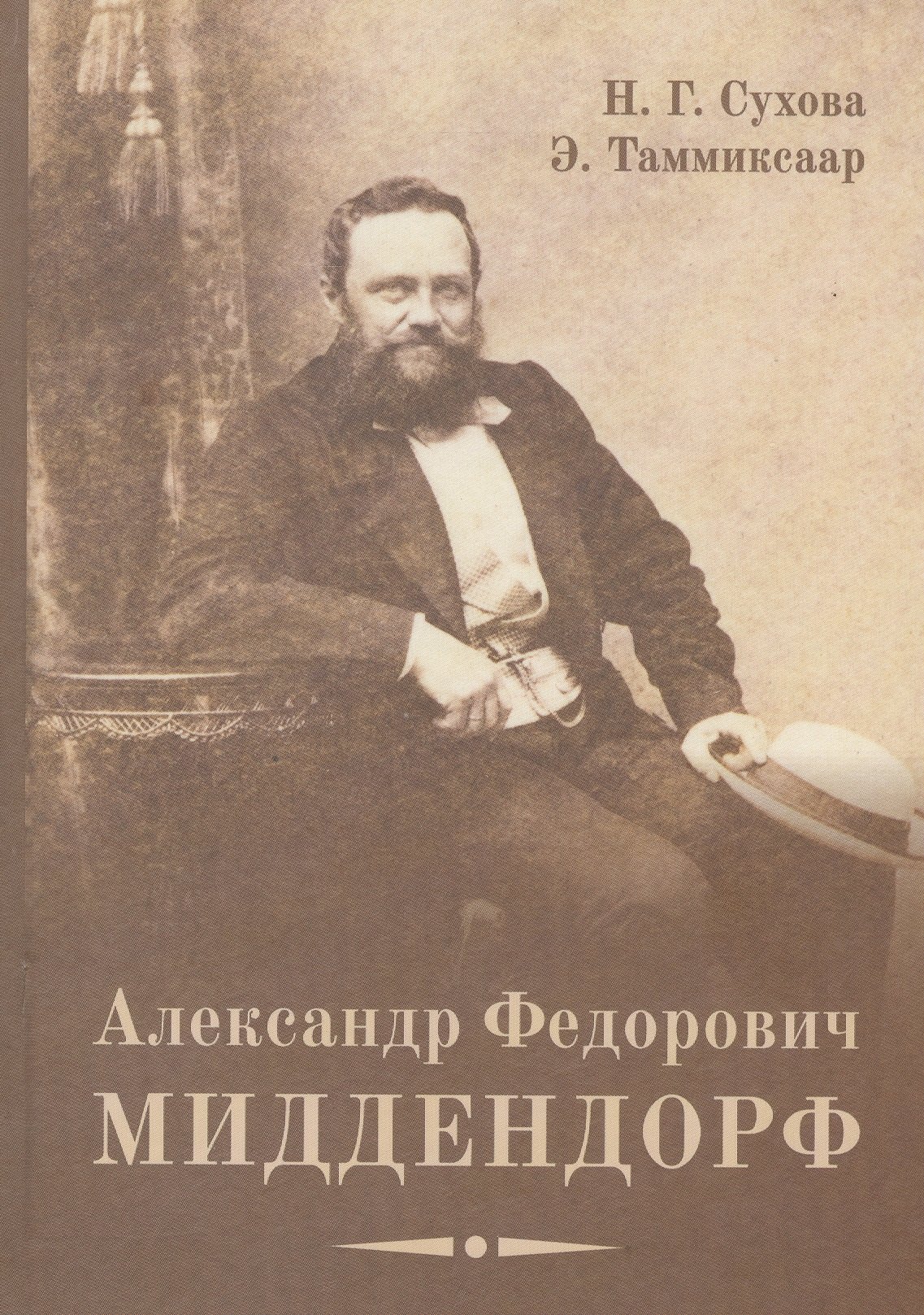 

Александр Федорович Миддендорф: к 200-летию со дня рождения. Изд. 2-е, перераб. и доп.