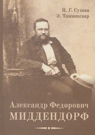 Книга Александр Федорович Миддендорф: к 200-летию со дня рождения. Изд. 2-е, перераб. и доп. (Наталья Сухова)