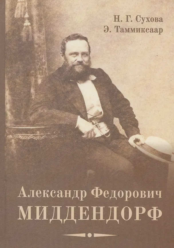 Книга Александр Федорович Миддендорф: к 200-летию со дня рождения. Изд. 2-е, перераб. и доп. (Наталья Сухова) — 1