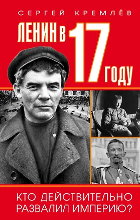 Книга Ленин в 1917 году (Сергей Кремлёв)