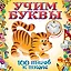 Учим буквы — 2316559 — 1