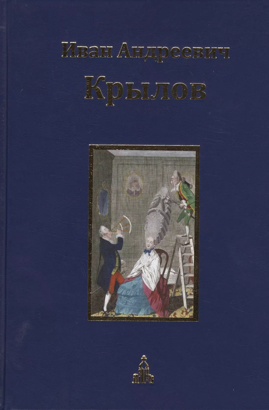 Иван Андреевич Крылов. Собрание сочинений. Юбилейное издание в трех томах. Том 2. Пьесы