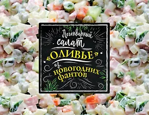 Легендарный салат «Оливье» из новогодних фантов 2695629