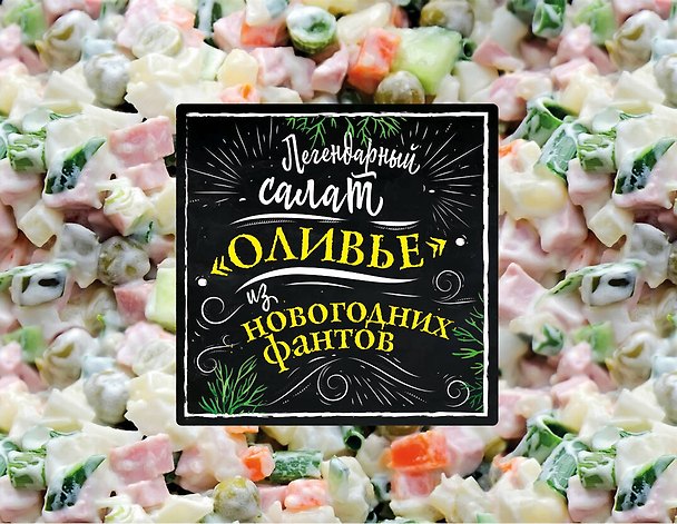 Легендарный салат «Оливье» из новогодних фантов 2695629 — 1