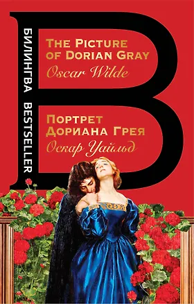 Книга Портрет Дориана Грея. The Picture of Dorian Gray (Оскар Уайльд)