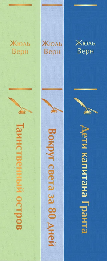 Книга Набор "Навстречу приключениям! Жюль Верн" (из 3-х книг "Дети капитана Гранта", "Вокруг света за 80 дней", "Таинственный остров" (Жюль Габриэль Верн) — 4