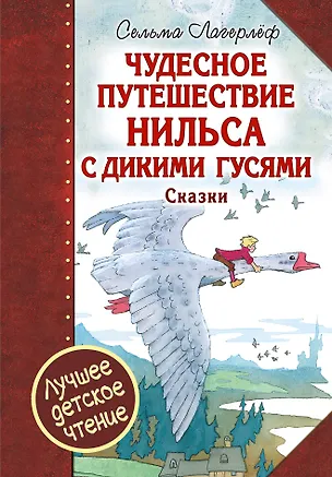 Книга Чудесное путешествие Нильса с дикими гусями : сказочная повесть. Чудесная свеча : сказочная легенда (Сельма Оттилия Лувиса Лагерлёф)