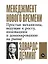 Менеджмент нового времени: Простые механизмы, ведущие к росту, инновациям и доминированию на рынке — 2703650 — 1