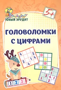 Головоломки с цифрами. 5+