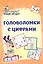 Головоломки с цифрами. 5+ — 3168258 — 1